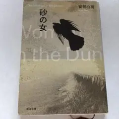 砂の女 The Woman in the Dunes 安部公房