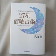 27星宿曜占術 武光誠著