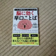 とっさに言葉が出てこない人のための脳に効く早口ことば