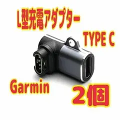 2個　Garmin(ガーミン)用 L型変換アダプター Type-C 充電ケーブル