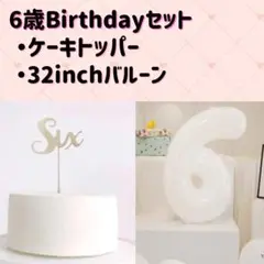 ナンバーバルーン　ケーキトッパー　６　ホワイト　記念日　6か月　6歳　ハーフ
