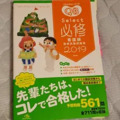 クエスチョン・バンク Select必修 2019 看護師国家試験問題集