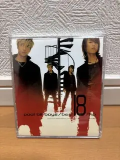 【帯付き】pool bit boys/best18/hp 廃盤
