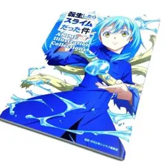 転生したらスライムだった件 アニメイラストレーションコレクションズ