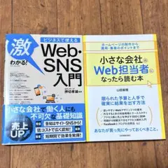 小さな会社のWeb担当者になったら読む本＆ビジネスで使えるWeb・SNS入門