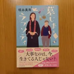 墓じまいラプソディ