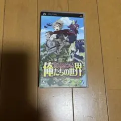 俺たちの世界 PSPソフト