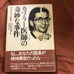 カプラー医師の奇妙な事件ー殺人者になった医師