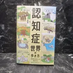認知症世界の歩きかっ