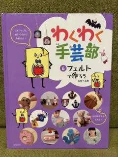 わくわく手芸部 6 フェルトで作ろう