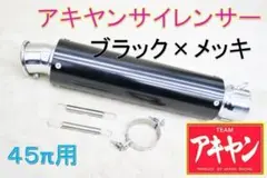 アキヤンサイレンサー 汎用 45π 銀×黒 バンド バネ付き 楽天市場】番長 汎用 サイレンサー 黒 45π バンド バネ 付