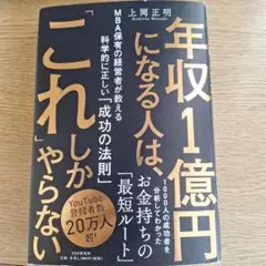 年収1億円になる人は、「これ」しかやらない : MBA保有の経営者が教える科学…
