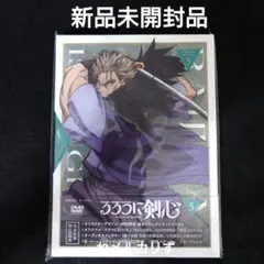 るろうに剣心-明治剣客浪漫譚- 5〈完全生産限定版〉新品未開封