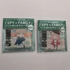 スパイファミリー ペットボトルチャーム