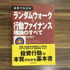 図解でわかるランダムウォーク&行動ファイナンス理論のすべて