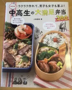 中高生の大満足弁当300