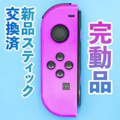 ニンテンドー　ジョイコン(右)　ネオンパープル 9