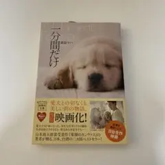 一分間だけ 原田マハ