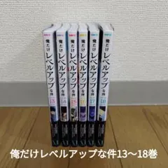 俺だけレベルアップな件 13〜18巻 セット