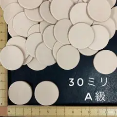 ヌメ革　丸型（３０ｍｍ）　A級　２５枚セット