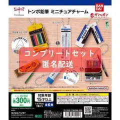 トンボ鉛筆 ミニチュアチャーム　全6種セット　ガチャ