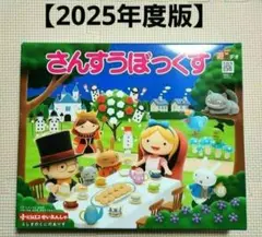 新品未使用 【2025年度版 】さんすうぼっくす