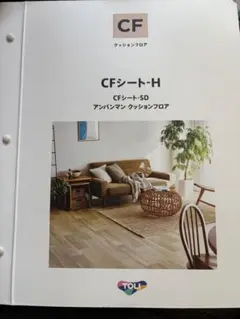 CFシート-H クッションフロア 東リ　カタログ