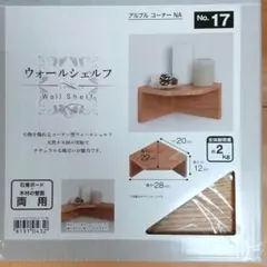 ウォールシェルフ アンブル コーナー(ニトリ)