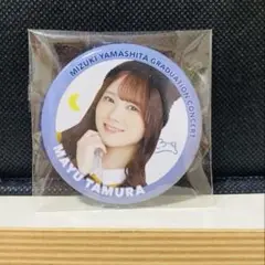 乃木坂46 山下美月卒業コンサート 缶バッジ 田村真佑