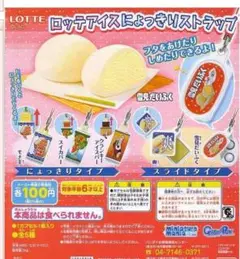 ロッテアイスにょっきりストラップ 全5種 未使用 バンダイ