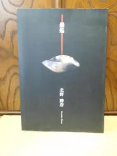 ◆晨焔／北野勝彦作品集（備前）◆ 古書