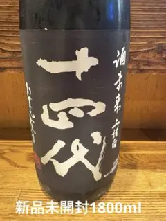 十四代 酒未来  1800 極上諸白1800セット 十四代 酒未来 1800 極上諸白1800セット 日本酒