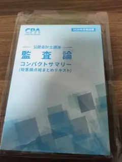 最新版 2026年合格目標 監査論 コンパクトサマリー
