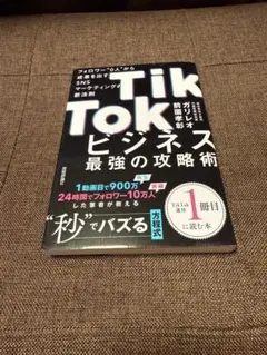 TikTokビジネス最強の攻略術 フォロワー"0人"から成果を出すSNSマーケ…