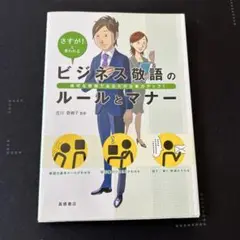 ビジネス敬語のルールとマナー : さすが!と言われる