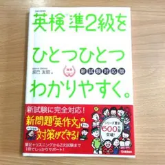 英検準2級をひとつひとつわかりやすく。(新試験対応版)