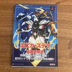 エピカ・ステラ必勝攻略法 双葉社　プレイステーション完璧攻略シリーズ76 エピカ・ステラ必勝攻略法 双葉社 プレイステーション完璧攻略