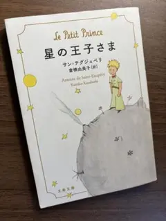 星の王子さま 倉橋由美子訳