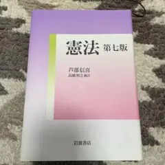 憲法第7版