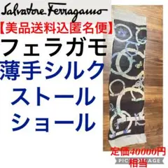 サルバトーレフェラガモ ショール ストール【美品送料込匿名便】定価4万円相当