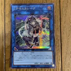 遊戯王　マスカレーナ　シク　①