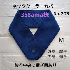 ネッククーラーカバー　アイスノン氷結ベルトカバー　クールタオル203