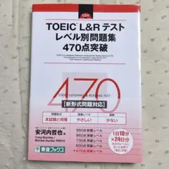 TOEIC L&R テスト レベル別問題集 470点突破