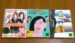 赤川次郎　三姉妹探偵団シリーズ　３冊セット
