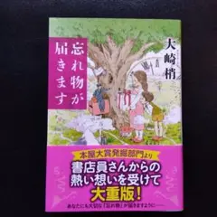 忘れ物が届きます　大崎梢