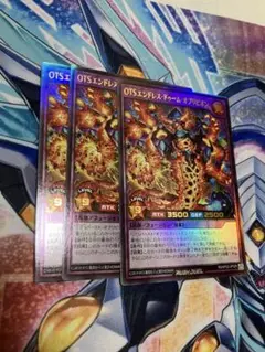 OTSエンドレスドゥームオブリビオン 3枚 遊戯王 ラッシュデュエル