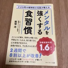 小さな町の精神科の名医が教えるメンタルを強くする食習慣