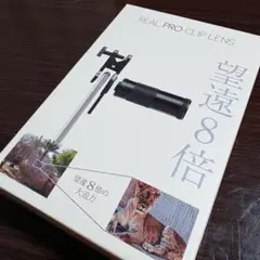 Kenko REAL PRO CLIP LENS 望遠レンズ 8倍