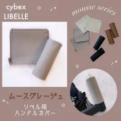 再入荷⭐︎ムースグレージュ サイベックス リベル用⭐︎ハンドルカバー