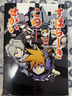 すばらしきこのせかい公式パーフェクトガイド